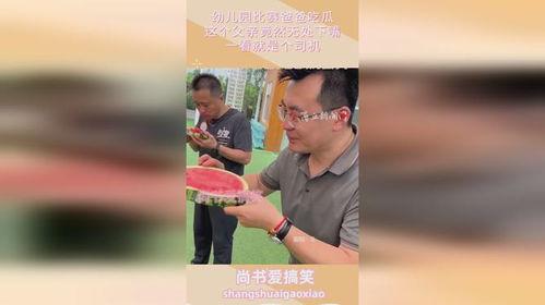 父子吃瓜比赛视频,吃瓜大赛欢乐多