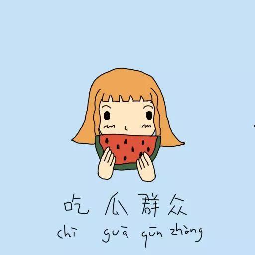 如何培养吃瓜群众的瓜种,如何打造新时代的吃瓜群众